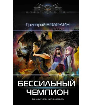БЕСсильный чемпион