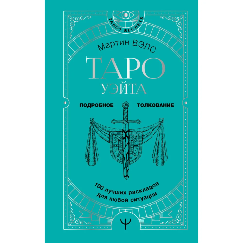 Таро Уэйта. 100 лучших раскладов для любой ситуации. Подробное толкование Таро Уэйта. 100 лучших раскладов для любой ситуации. Подробное толкование