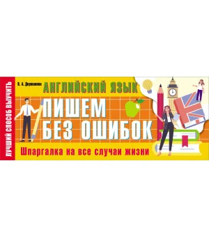 Английский язык: пишем без ошибок. Шпаргалка на все случаи жизни