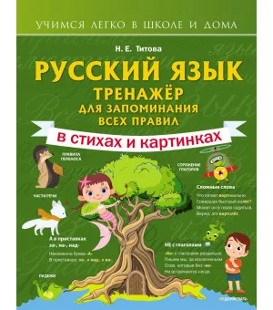 Русский язык: тренажёр для запоминания всех правил
