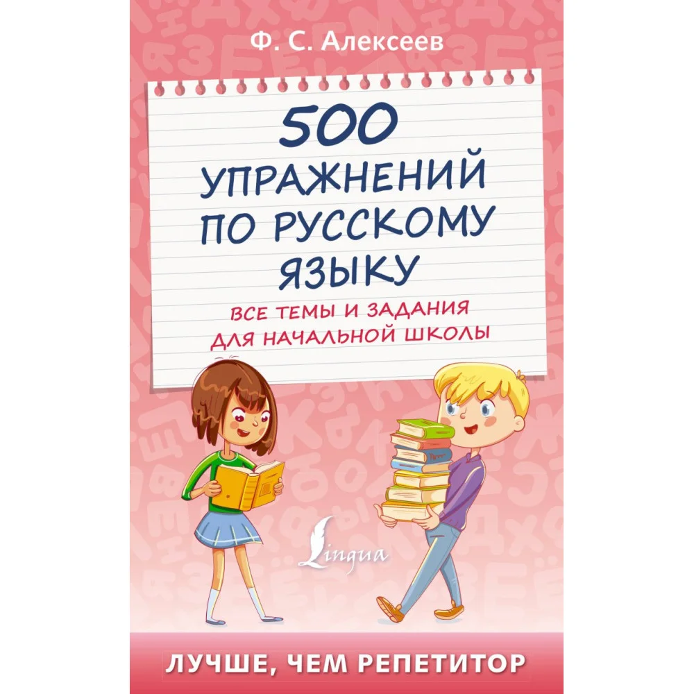 500 упражнений по русскому языку: все темы и задания для начальной школы 500 упражнений по русскому языку: все темы и задания для начальной школы