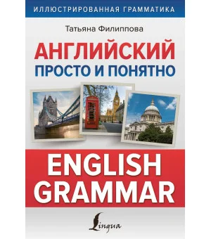 Английский просто и понятно. English Grammar