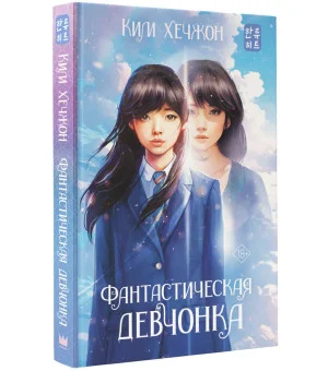 Фантастическая девчонка