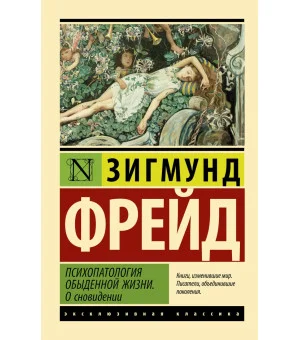 Психопатология обыденной жизни. О сновидении (новый перевод)