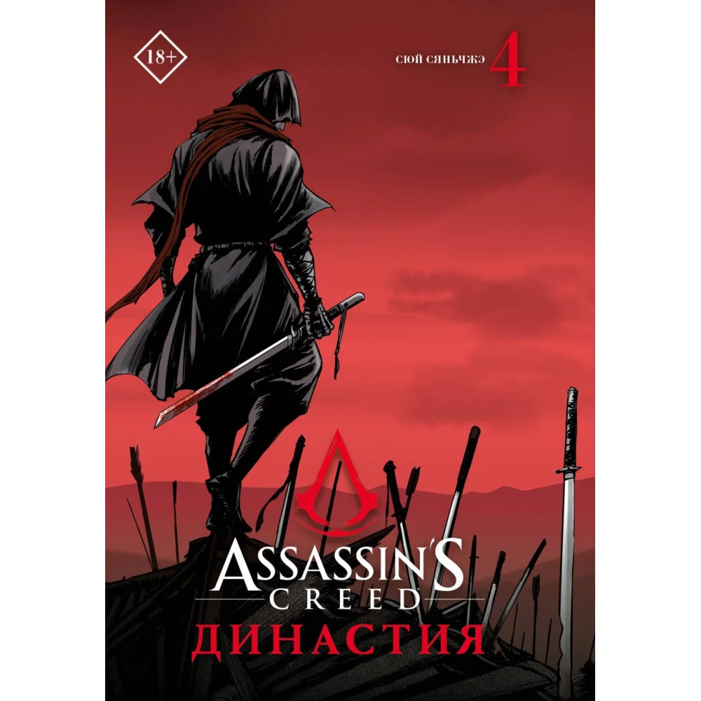 Assassin's Creed. Династия. Том 4 Assassin's Creed. Династия. Том 4