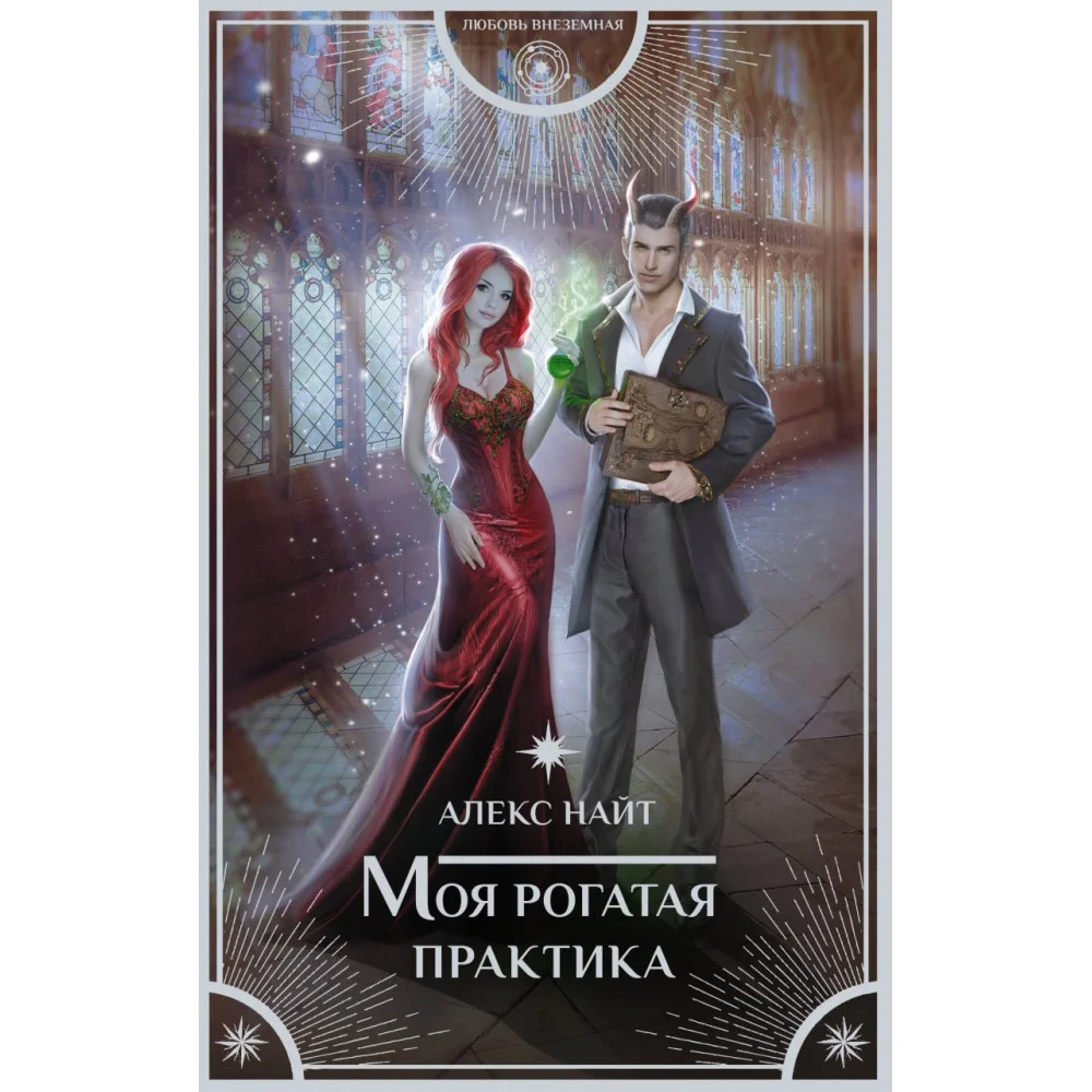 Моя рогатая практика Моя рогатая практика