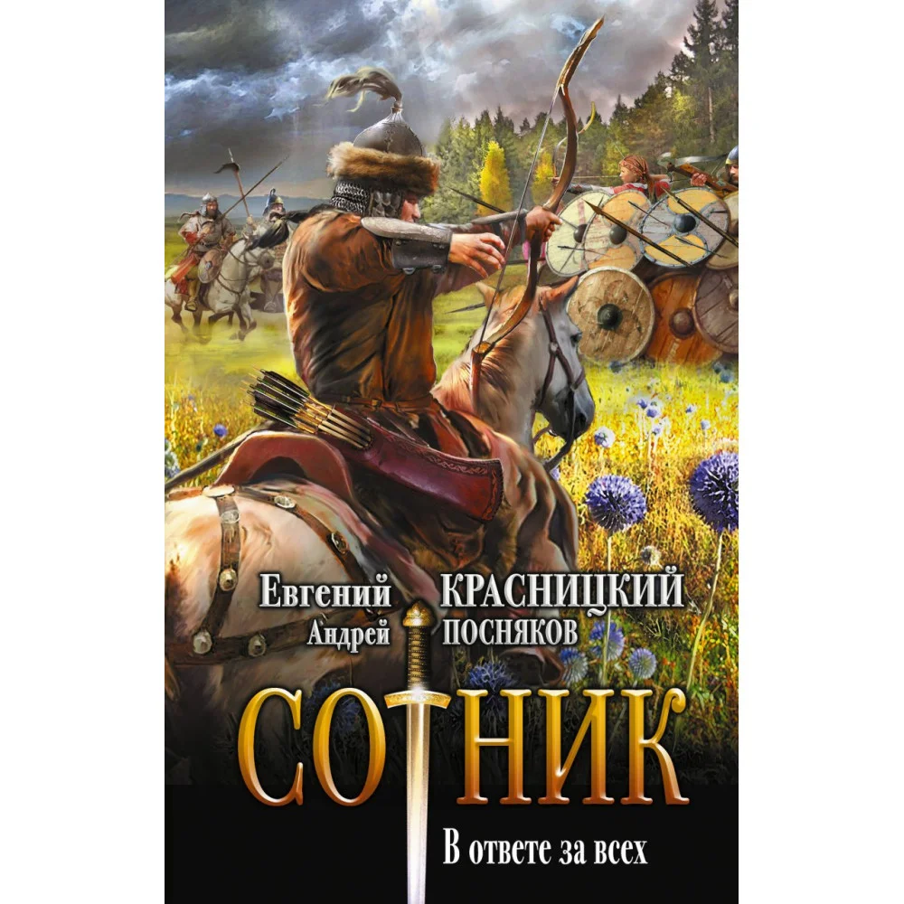 Сотник. В ответе за всех Сотник. В ответе за всех