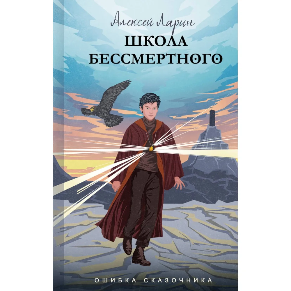 Ошибка сказочника. Школа Бессмертного Ошибка сказочника. Школа Бессмертного