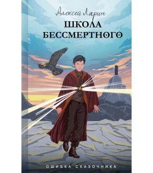 Ошибка сказочника. Школа Бессмертного Ошибка сказочника. Школа Бессмертного
