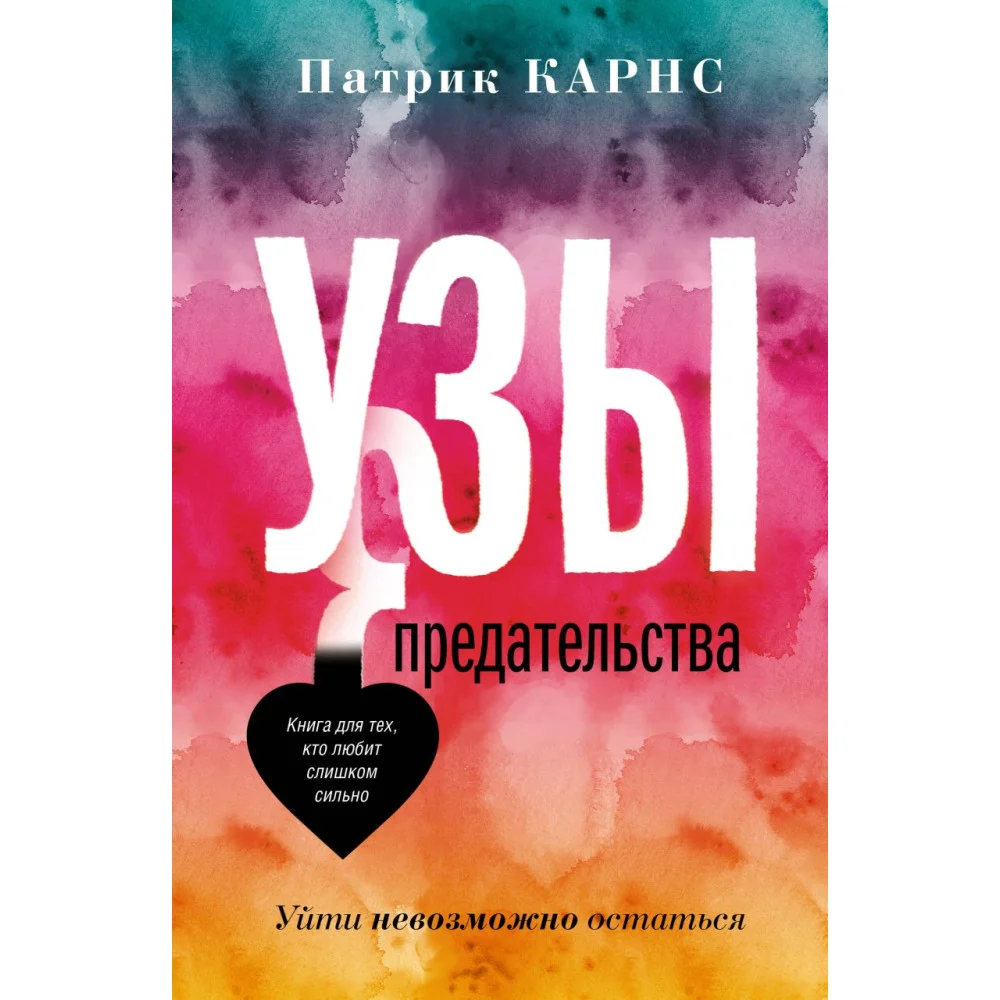 Узы предательства. Уйти невозможно остаться Узы предательства. Уйти невозможно остаться