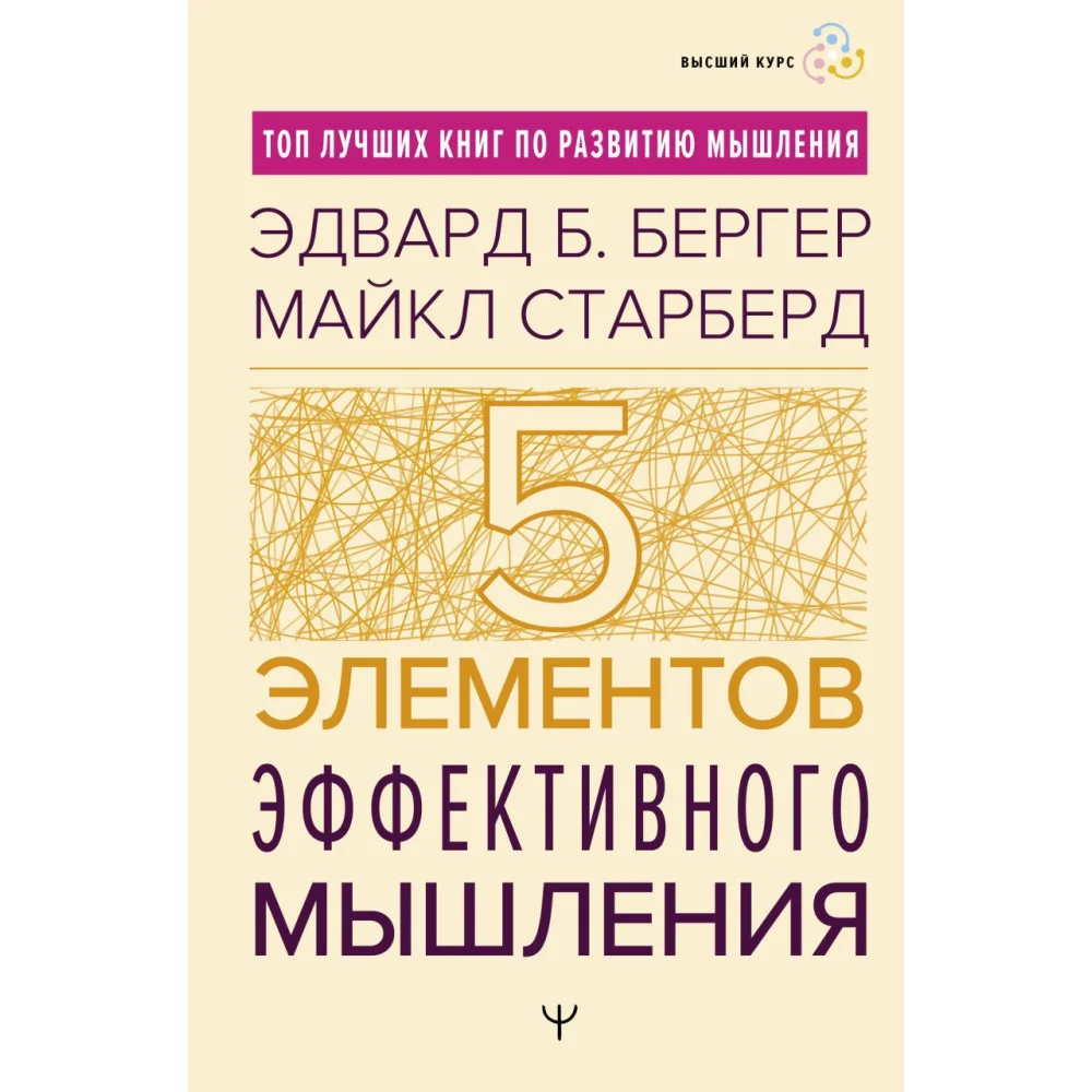 Пять элементов эффективного мышления Пять элементов эффективного мышления