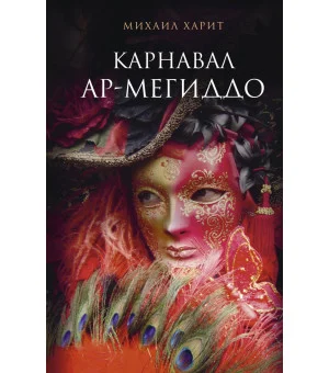 Карнавал Ар-Мегиддо