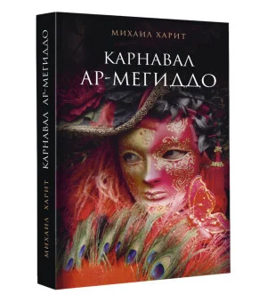 Карнавал Ар-Мегиддо