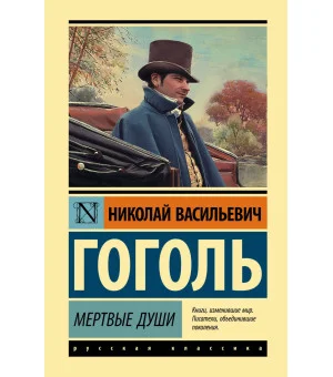 Мертвые души