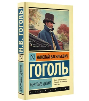 Мертвые души