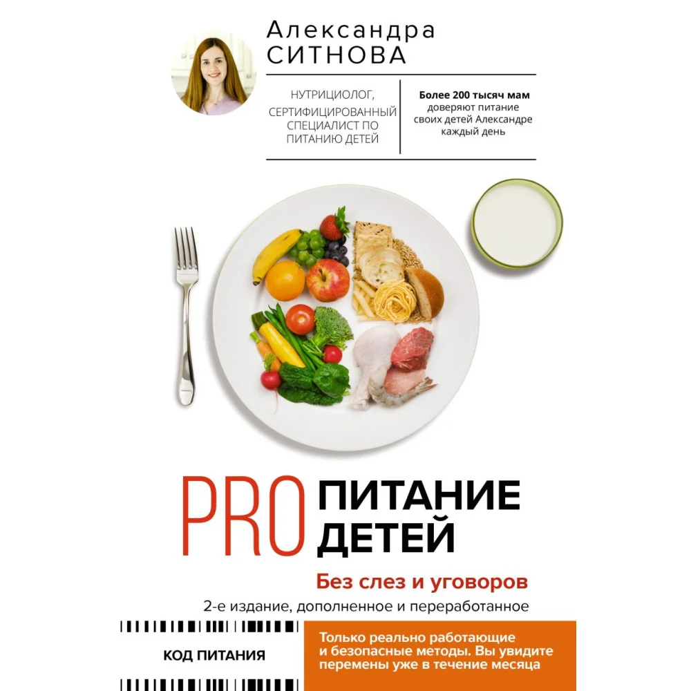 PRO питание детей. Без слез и уговоров. 2-е издание, дополненное и переработанное PRO питание детей. Без слез и уговоров. 2-е издание, дополненное и переработанное