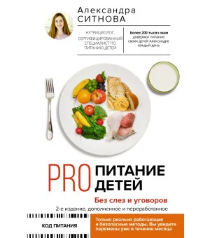 PRO питание детей. Без слез и уговоров. 2-е издание, дополненное и переработанное