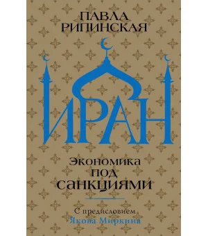 Иран. Экономика под санкциями