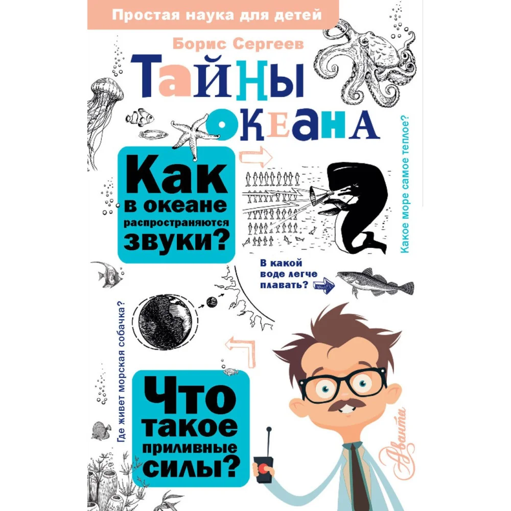 Тайны океана Тайны океана