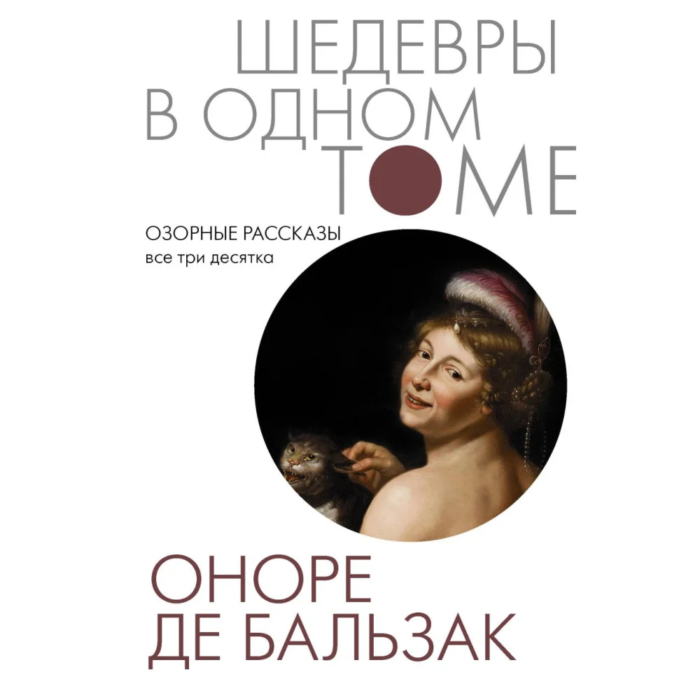 Озорные рассказы. Все три десятка Озорные рассказы. Все три десятка