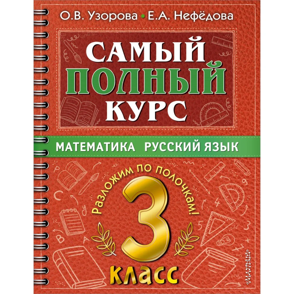 Самый полный курс. 3 класс. Математика. Русский язык Самый полный курс. 3 класс. Математика. Русский язык