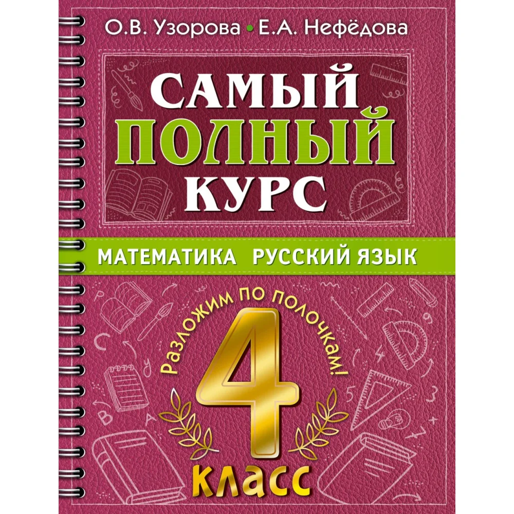 Самый полный курс. 4 класс. Математика. Русский язык Самый полный курс. 4 класс. Математика. Русский язык