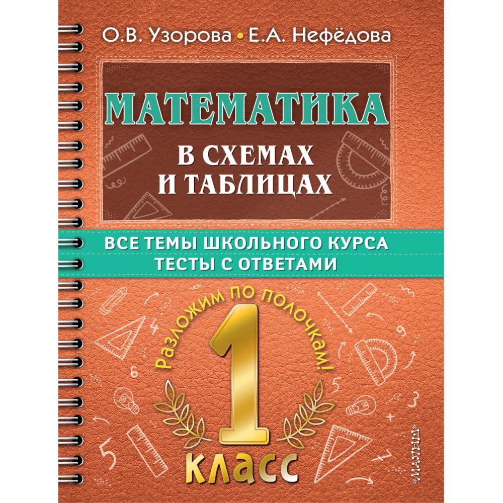Математика в схемах и таблицах. Все темы школьного курса 1 класса с тестами. Математика в схемах и таблицах. Все темы школьного курса 1 класса с тестами.