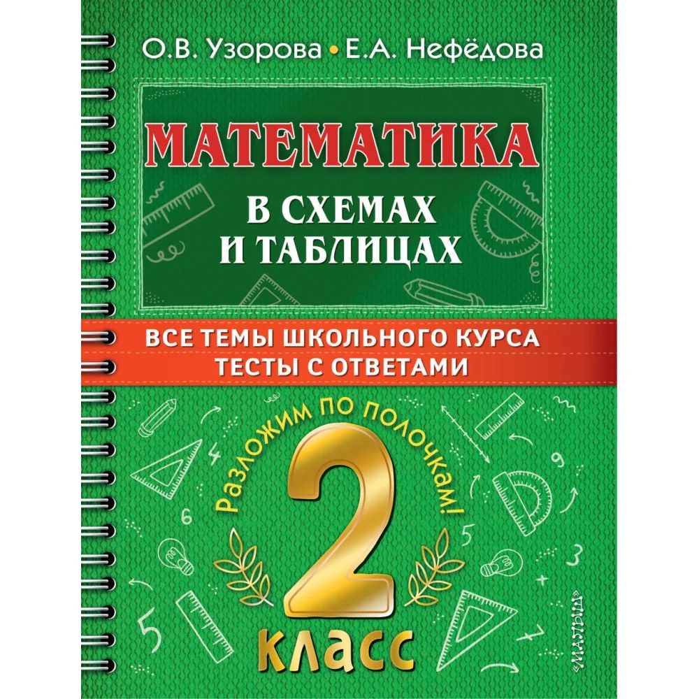 Математика в схемах и таблицах. Все темы школьного курса 2 класса с тестами. Математика в схемах и таблицах. Все темы школьного курса 2 класса с тестами.