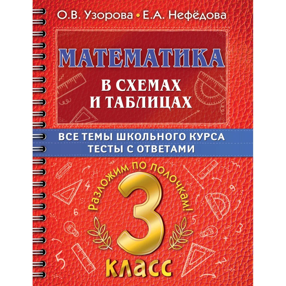 Математика в схемах и таблицах. Все темы школьного курса 3 класса с тестами. Математика в схемах и таблицах. Все темы школьного курса 3 класса с тестами.