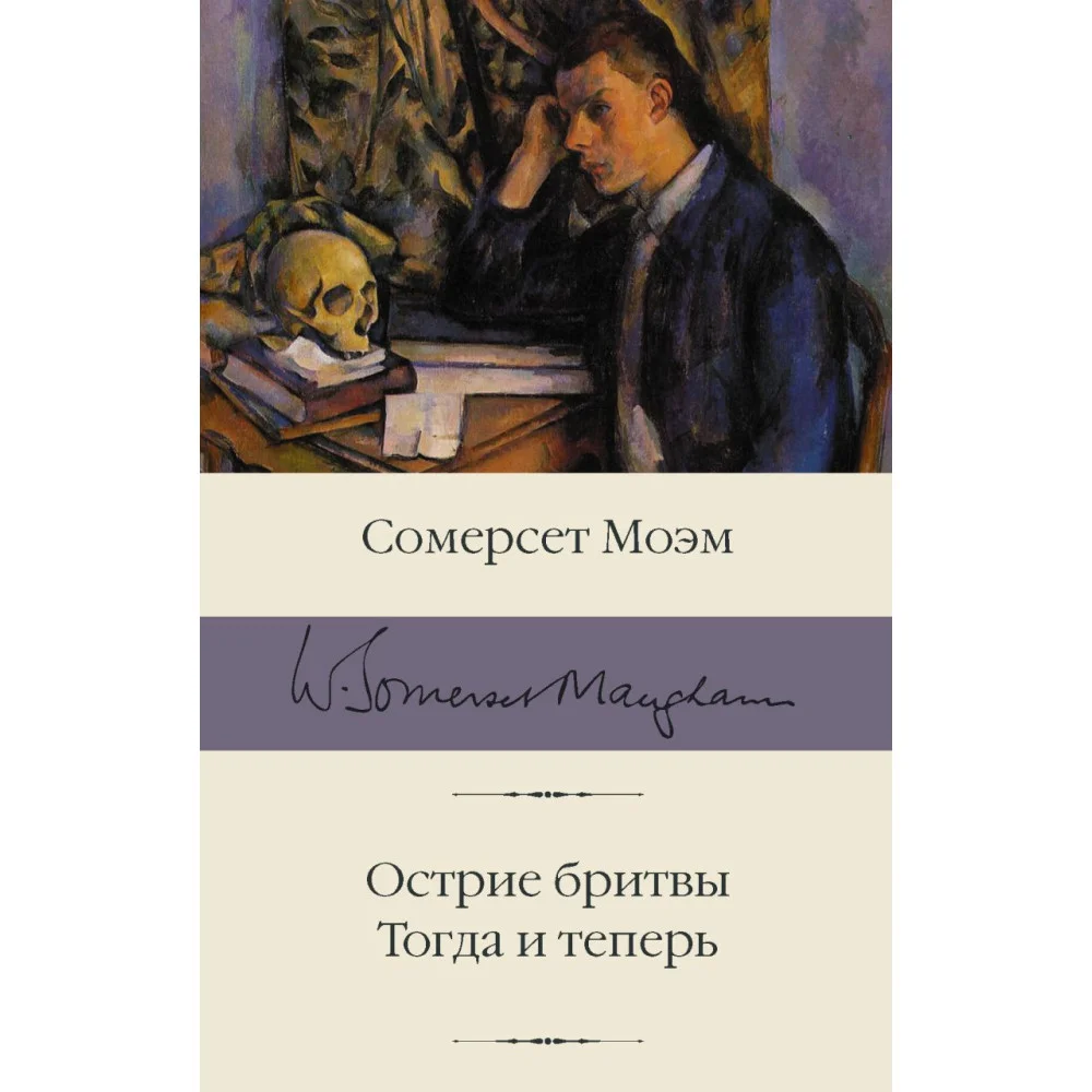 Острие бритвы. Тогда и теперь Острие бритвы. Тогда и теперь