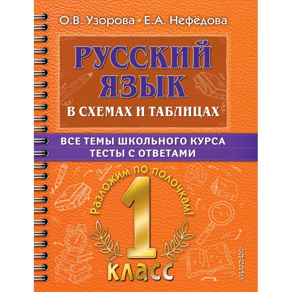 Русский язык в схемах и таблицах. Все темы школьного курса 1 класса с тестами. Русский язык в схемах и таблицах. Все темы школьного курса 1 класса с тестами.
