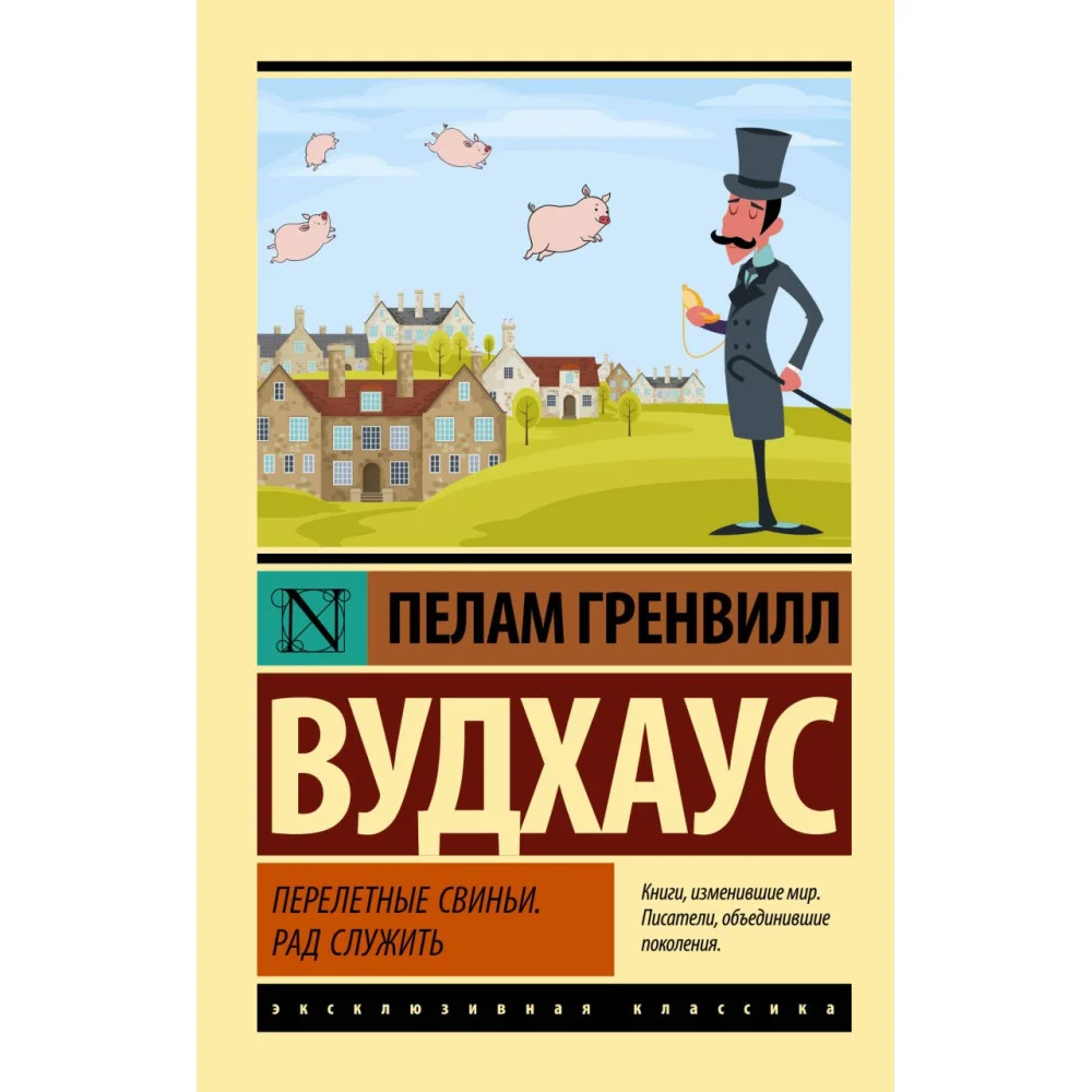 Перелетные свиньи. Рад служить Перелетные свиньи. Рад служить