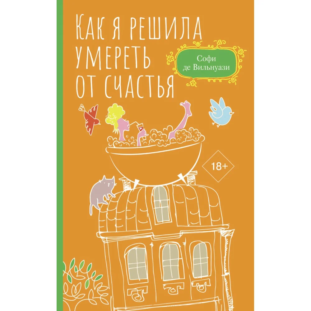 Как я решила умереть от счастья Как я решила умереть от счастья