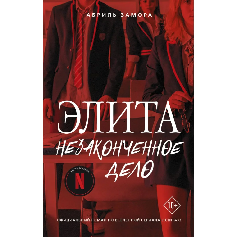 Элита. Незаконченное дело Элита. Незаконченное дело