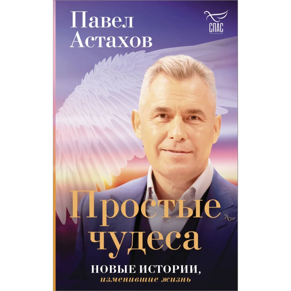 Простые чудеса. Новые истории, изменившие жизнь (с грифом РПЦ) Простые чудеса. Новые истории, изменившие жизнь (с грифом РПЦ)