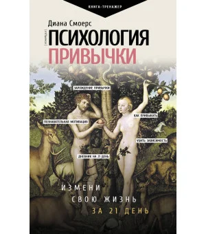 Психология привычки: измени свою жизнь за 21 день