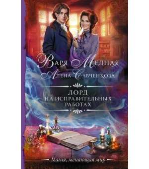 Лорд на исправительных работах