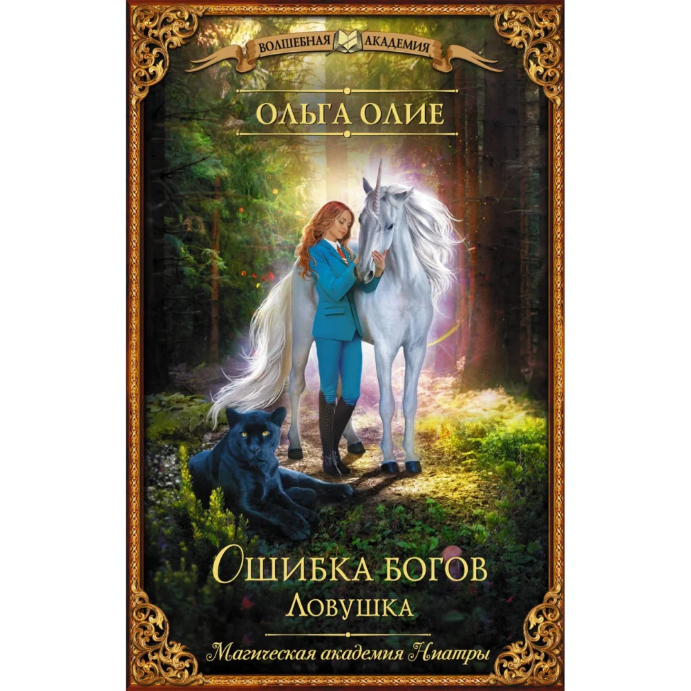 Ошибка богов. Ловушка Ошибка богов. Ловушка