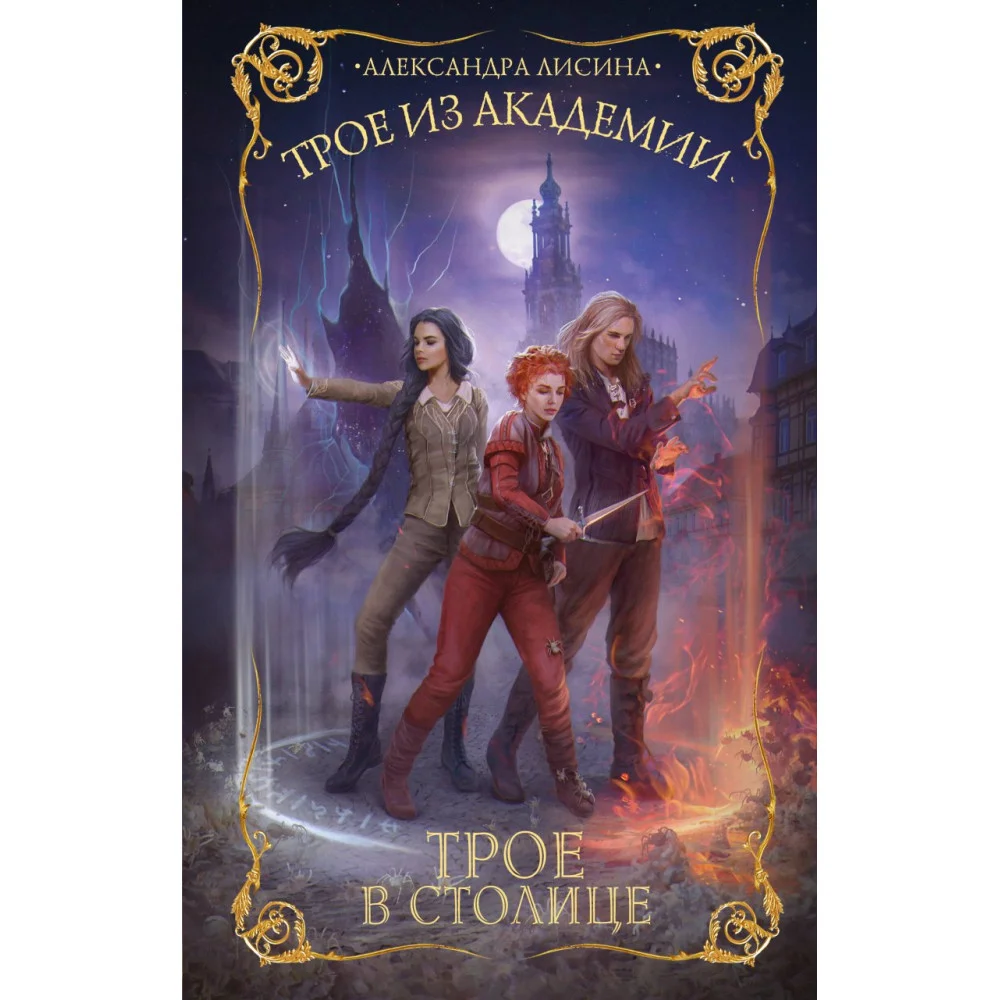 Трое из академии. Трое в столице Трое из академии. Трое в столице