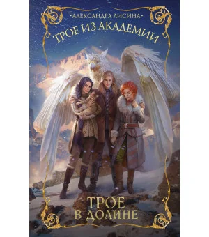 Трое из академии. Трое в долине