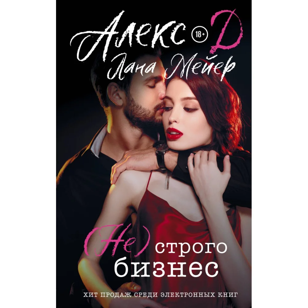 (Не) строго бизнес (Не) строго бизнес