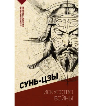 Искусство войны. С комментариями и иллюстрациями