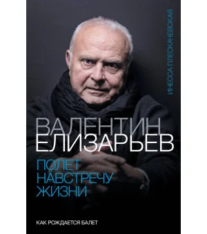 Валентин Елизарьев. Полет навстречу жизни. Как рождается балет