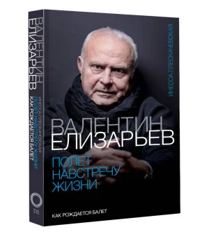 Валентин Елизарьев. Полет навстречу жизни. Как рождается балет