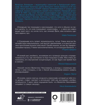 Валентин Елизарьев. Полет навстречу жизни. Как рождается балет