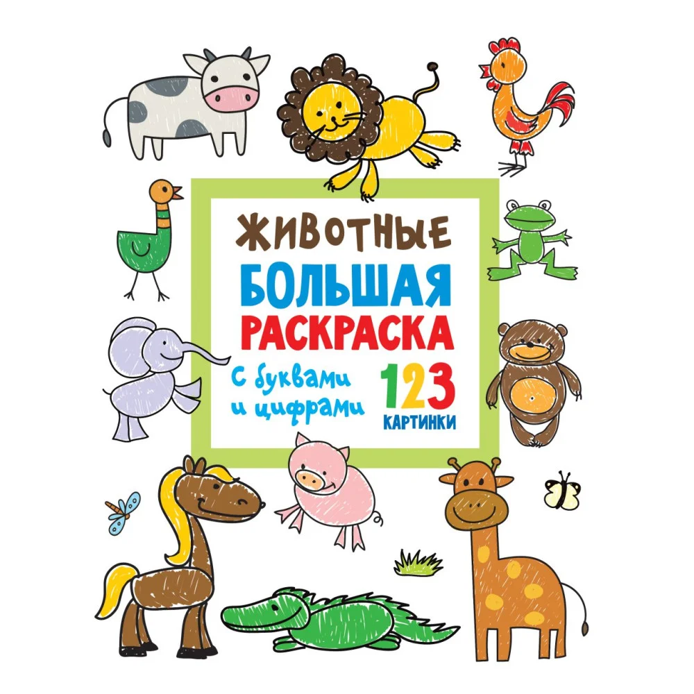 Животные. Большая раскраска с буквами и цифрами Животные. Большая раскраска с буквами и цифрами