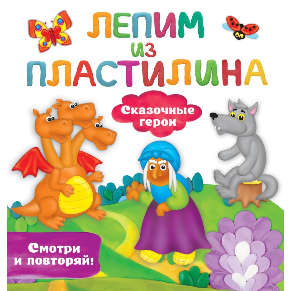 Сказочные герои Сказочные герои