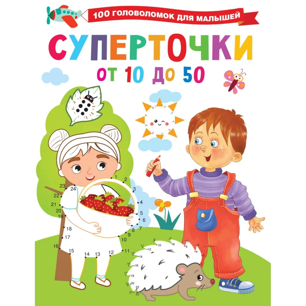 Суперточки. От 10 до 50 Суперточки. От 10 до 50