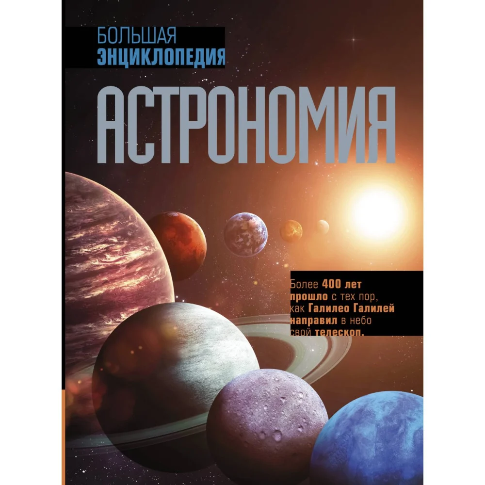 Астрономия. Большая энциклопедия Астрономия. Большая энциклопедия
