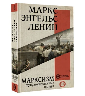 Марксизм